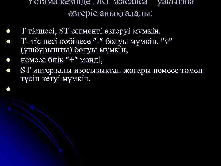 Ұстама кезінде ЭКГ жасалса – уақытша өзгеріс анықталады: l l l Т тісшесі, ST