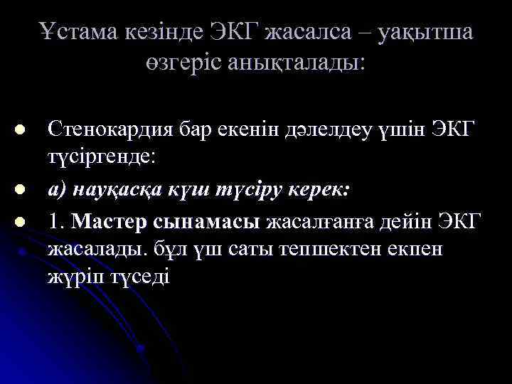 Ұстама кезінде ЭКГ жасалса – уақытша өзгеріс анықталады: l l l Стенокардия бар екенін