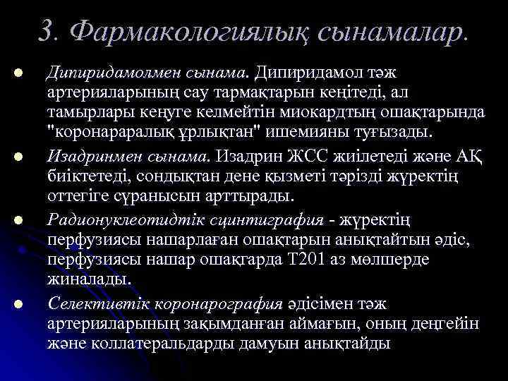 3. Фармакологиялық сынамалар. l l Дипиридамолмен сынама. Дипиридамол тәж артерияларының сау тармақтарын кеңітеді, ал