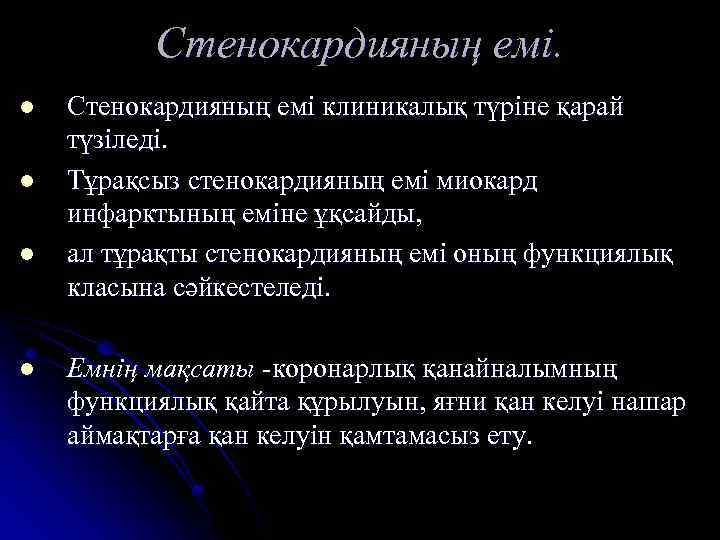 Стенокардияның емі. l l Стенокардияның емі клиникалық түріне қарай түзіледі. Тұрақсыз стенокардияның емі миокард