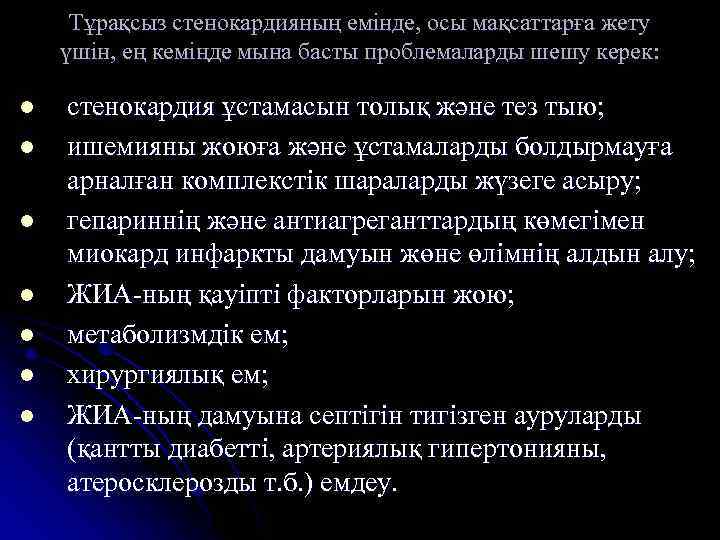 Тұрақсыз стенокардияның емінде, осы мақсаттарға жету үшін, ең кеміңде мына басты проблемаларды шешу керек: