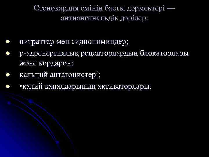 Стенокардия емінің басты дәрмектері — антиангинальдік дәрілер: l l нитраттар мен сиднониминдер; р-адренергиялық рецепторлардың