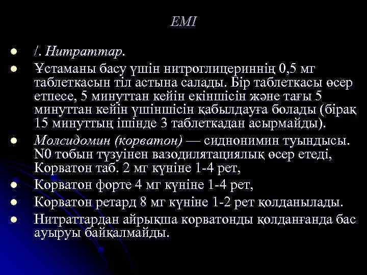 ЕМІ l l l /. Нитраттар. Ұстаманы басу үшін нитроглицериннің 0, 5 мг таблеткасын