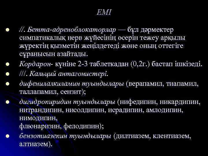 ЕМІ l l l //. Бетта-адреноблокаторлар — бұл дәрмектер симпатикалық нерв жүйесінің өсерін тежеу