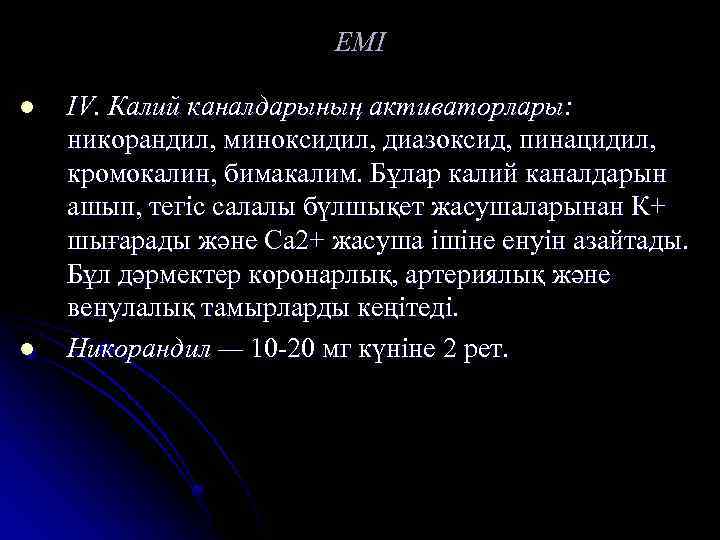 ЕМІ l l IV. Калий каналдарының активаторлары: никорандил, миноксидил, диазоксид, пинацидил, кромокалин, бимакалим. Бұлар