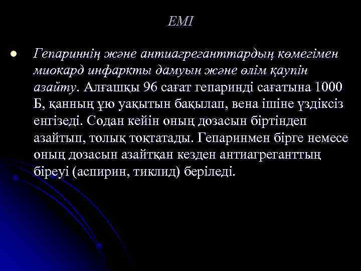 ЕМІ l Гепариннің және антиагреганттардың көмегімен миокард инфаркты дамуын және өлім қаупін азайту. Алғашқы