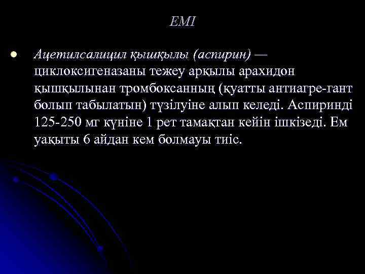 ЕМІ l Ацетилсалицил қышқылы (аспирин) — циклоксигеназаны тежеу арқылы арахидон қышқылынан тромбоксанның (қуатты антиагре-гант