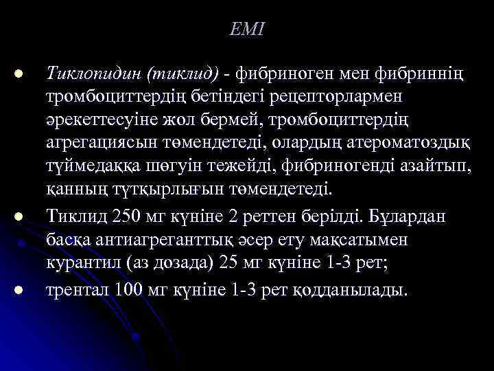 ЕМІ l l l Тиклопидин (тиклид) - фибриноген мен фибриннің тромбоциттердің бетіндегі рецепторлармен әрекеттесуіне