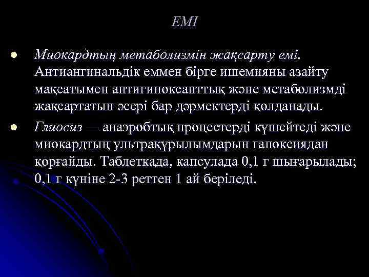 ЕМІ l l Миокардтың метаболизмін жақсарту емі. Антиангинальдік еммен бірге ишемияны азайту мақсатымен антигипоксанттық