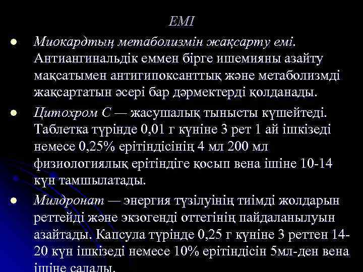 l l l ЕМІ Миокардтың метаболизмін жақсарту емі. Антиангинальдік еммен бірге ишемияны азайту мақсатымен