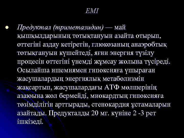 ЕМІ l Предуктал (триметазидин) — май қышқылдарының тотықтануын азайта отырып, оттегіні аздау кетіретін, глюкозаның