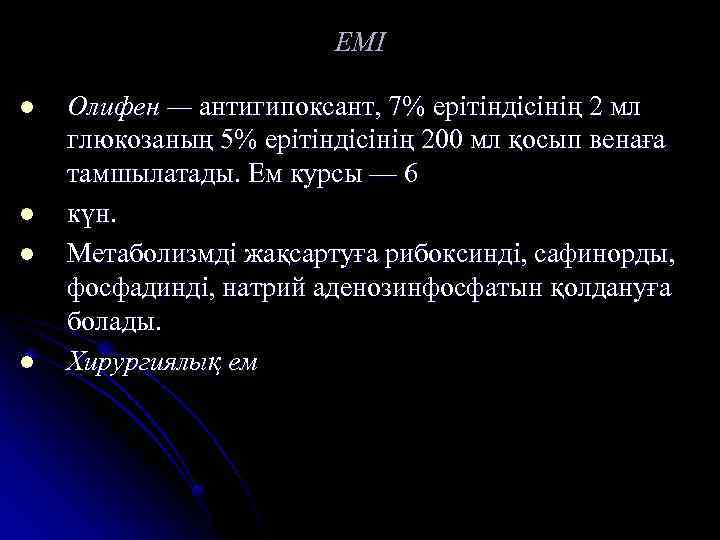 ЕМІ l l Олифен — антигипоксант, 7% ерітіндісінің 2 мл глюкозаның 5% ерітіндісінің 200