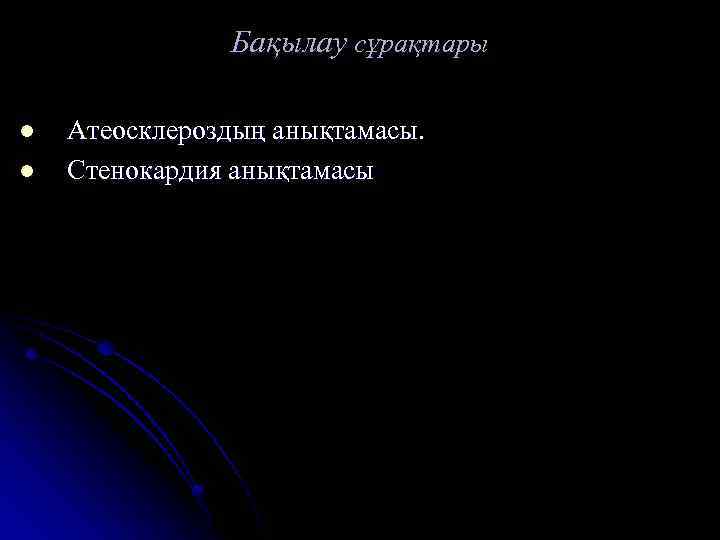 Бақылау сұрақтары l l Атеосклероздың анықтамасы. Стенокардия анықтамасы 