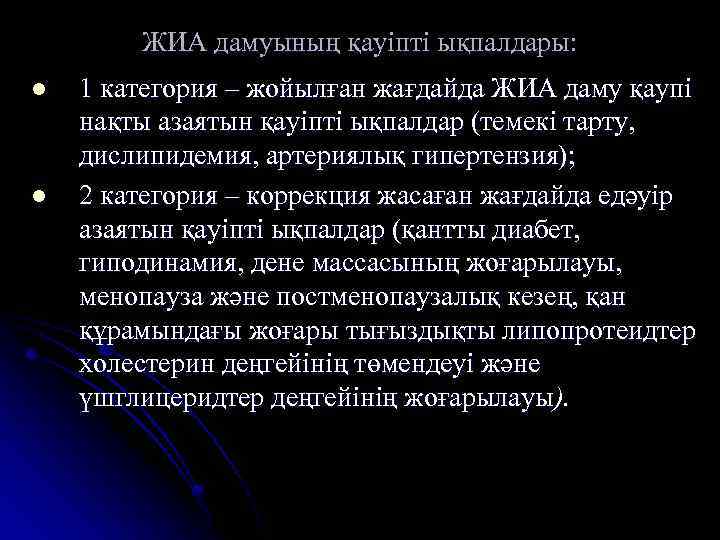 ЖИА дамуының қауіпті ықпалдары: l l 1 категория – жойылған жағдайда ЖИА даму қаупі