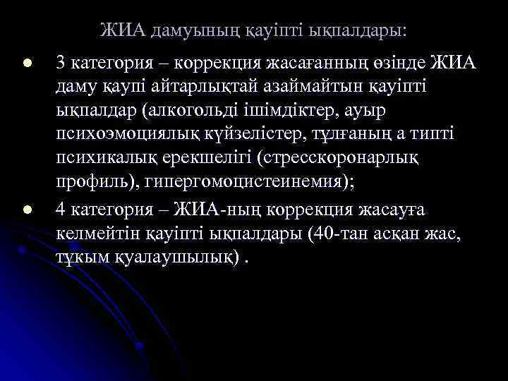 ЖИА дамуының қауіпті ықпалдары: l l 3 категория – коррекция жасағанның өзінде ЖИА даму