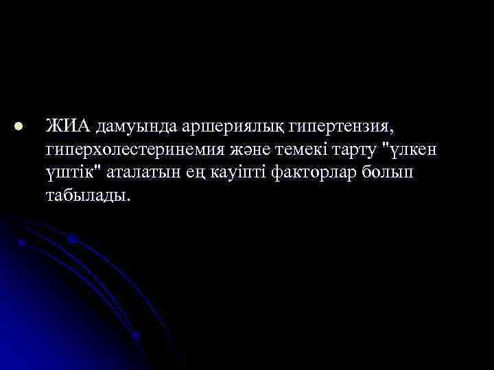 l ЖИА дамуында аршериялық гипертензия, гиперхолестеринемия және темекі тарту "үлкен үштік" аталатын ең кауіпті