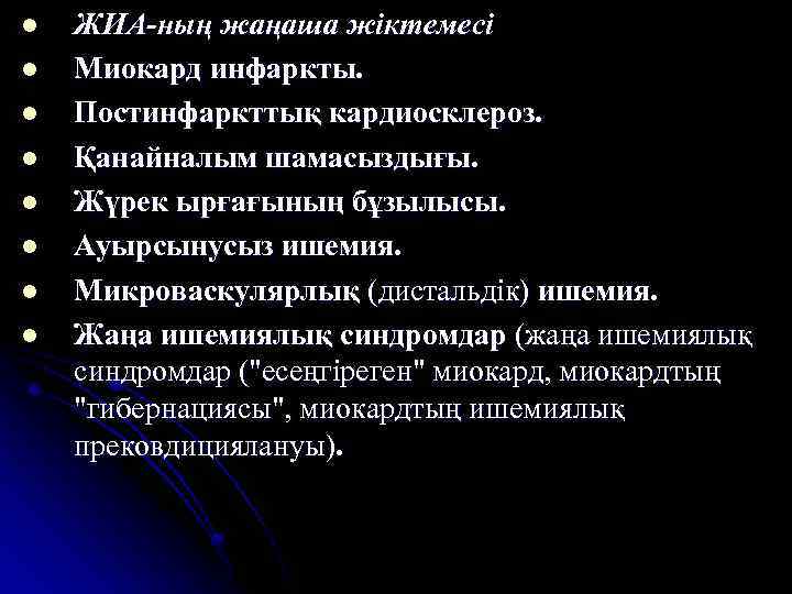 l l l l ЖИА-ның жаңаша жіктемесі Миокард инфаркты. Постинфаркттық кардиосклероз. Қанайналым шамасыздығы. Жүрек