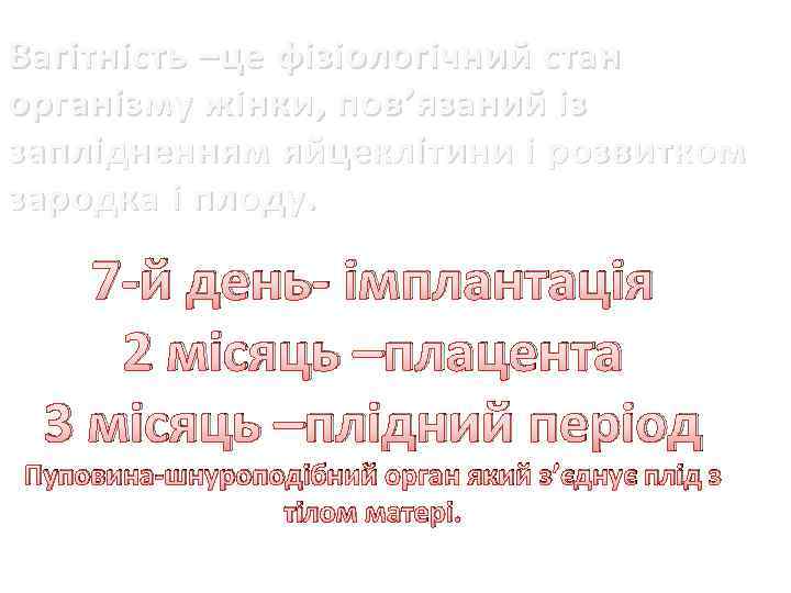 Вагітність –це фізіологічний стан організму жінки , пов ’ язаний із заплідненням яйцеклітини і