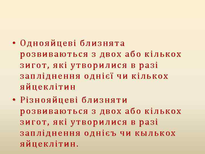  • Однояйцеві близнята розвиваються з двох або кількох зигот, які утворилися в разі