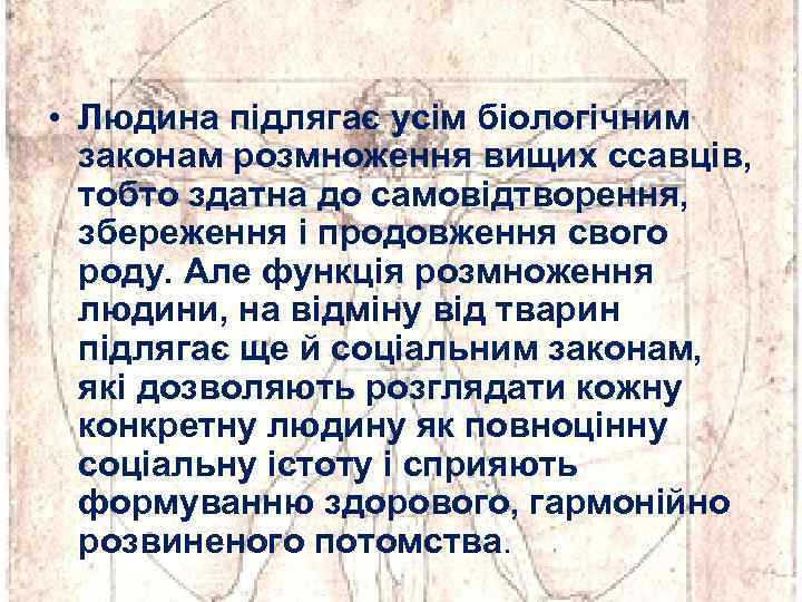  • Людина підлягає усім біологічним законам розмноження вищих ссавців, тобто здатна до самовідтворення,