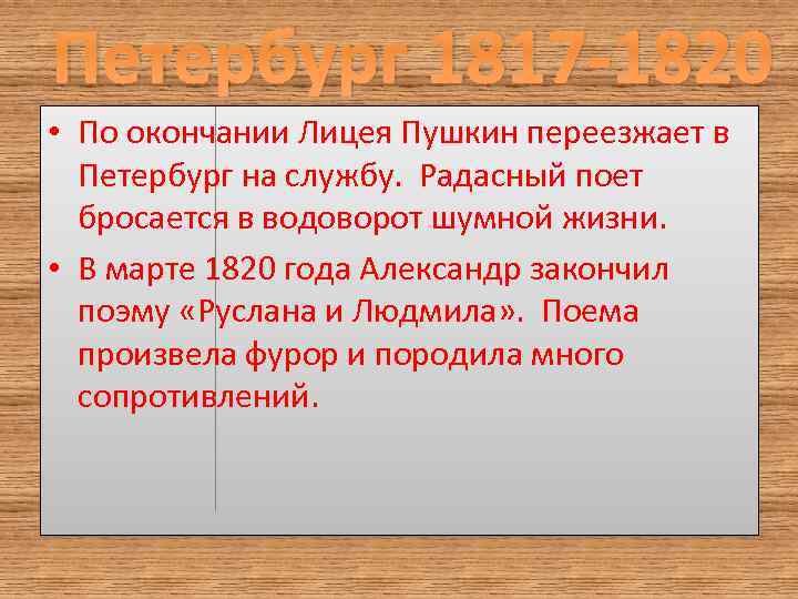 Петербург 1817 -1820 • По окончании Лицея Пушкин переезжает в Петербург на службу. Радасный