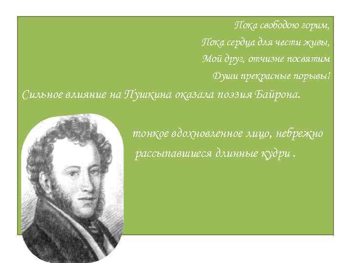 Пока свободою горим, Пока сердца для чести живы, Мой друг, отчизне посвятим Души прекрасные