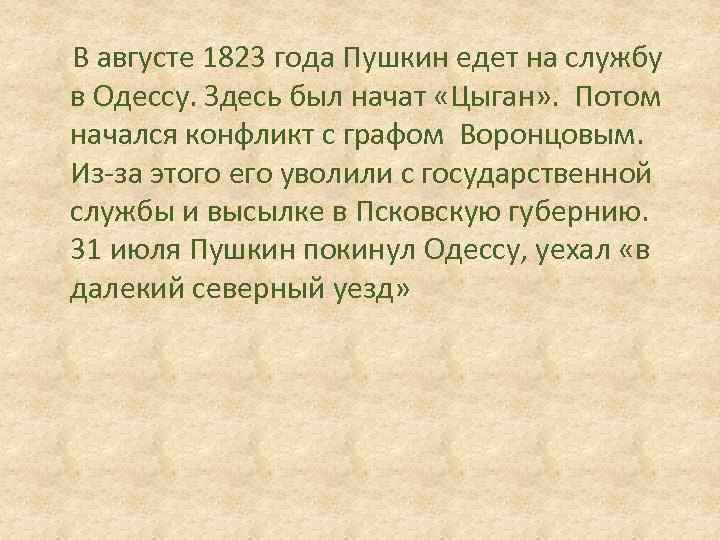  В августе 1823 года Пушкин едет на службу в Одессу. Здесь был начат