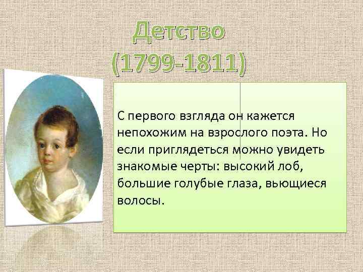 Сообщение о детстве. Детство Пушкина 1799. Пушкин детство 1799-1811. Детство Пушкина 1799-1811 краткое. Детство поэта Пушкина 1799 1811.