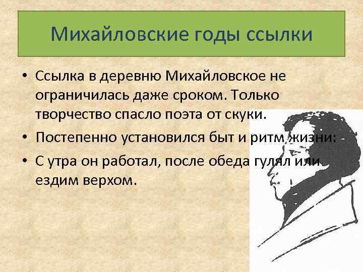 Михайловские годы ссылки • Ссылка в деревню Михайловское не ограничилась даже сроком. Только творчество