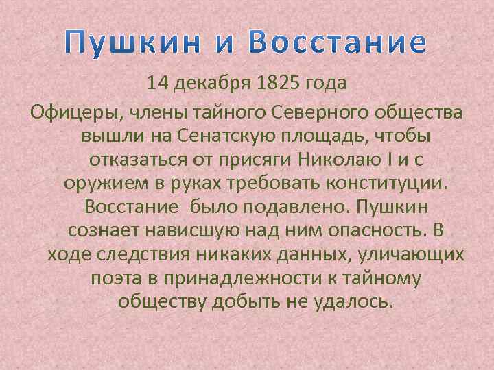 14 декабря 1825 года Офицеры, члены тайного Северного общества вышли на Сенатскую площадь, чтобы