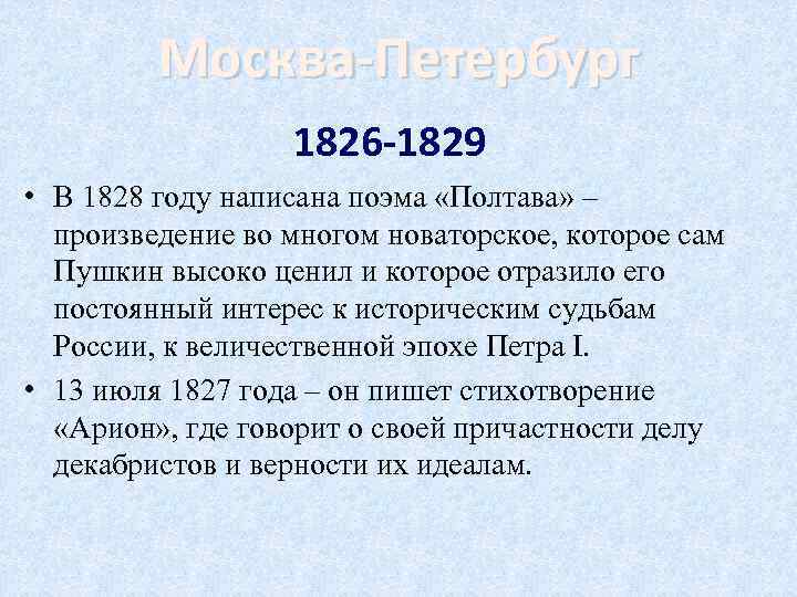 Москва-Петербург 1826 -1829 • В 1828 году написана поэма «Полтава» – произведение во многом