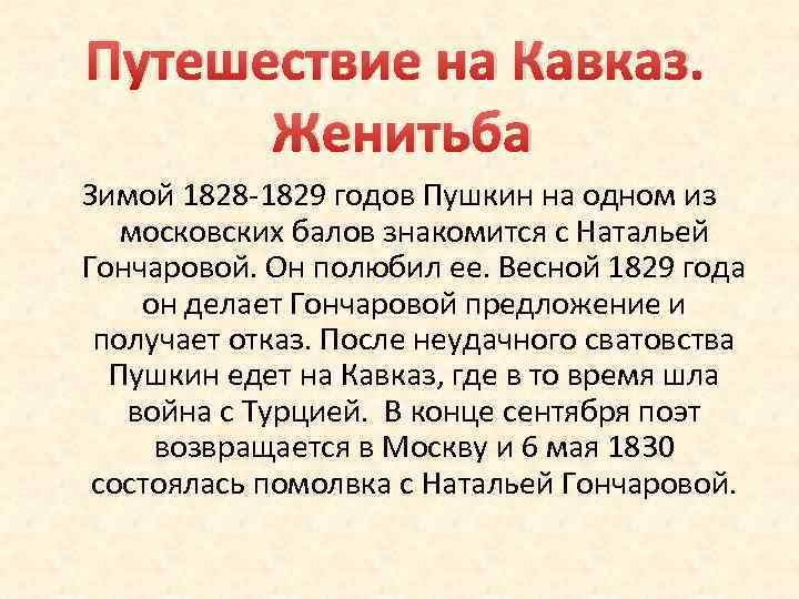 Путешествие на Кавказ. Женитьба Зимой 1828 -1829 годов Пушкин на одном из московских балов