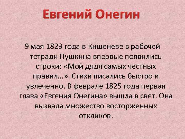 Евгений Онегин 9 мая 1823 года в Кишеневе в рабочей тетради Пушкина впервые появились