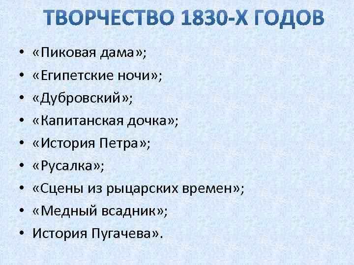  • • • «Пиковая дама» ; «Египетские ночи» ; «Дубровский» ; «Капитанская дочка»