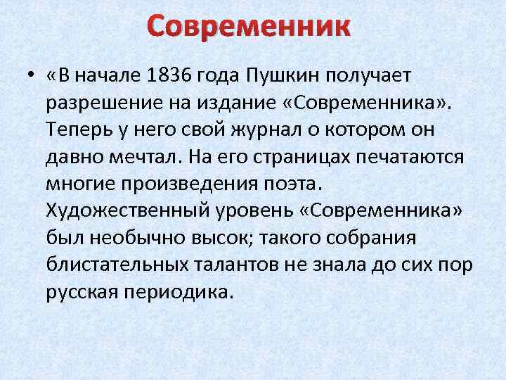 Современник • «В начале 1836 года Пушкин получает разрешение на издание «Современника» . Теперь