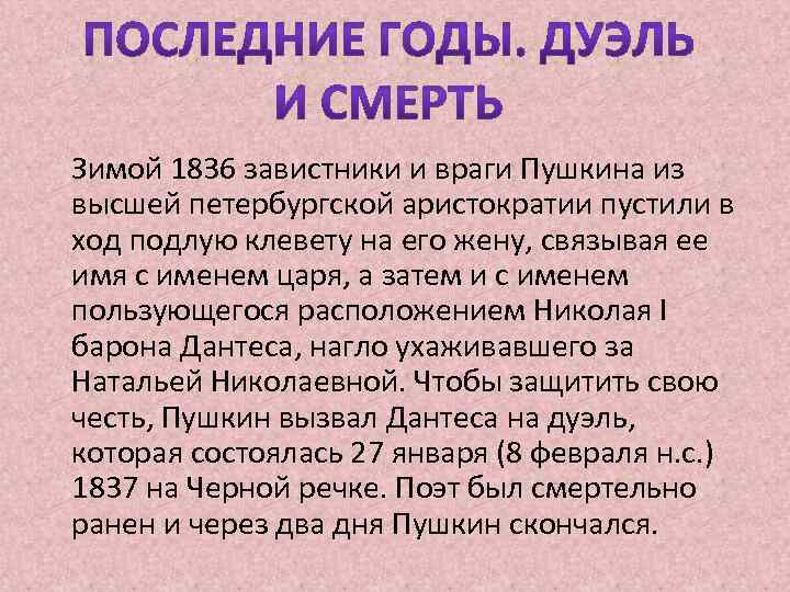 Зимой 1836 завистники и враги Пушкина из высшей петербургской аристократии пустили в ход подлую