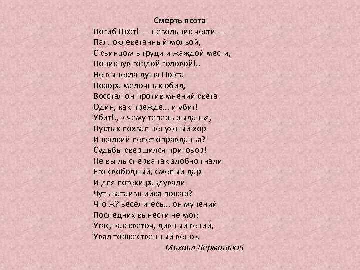 Смерть поэта Погиб Поэт! — невольник чести — Пал. оклеветанный молвой, С свинцом в