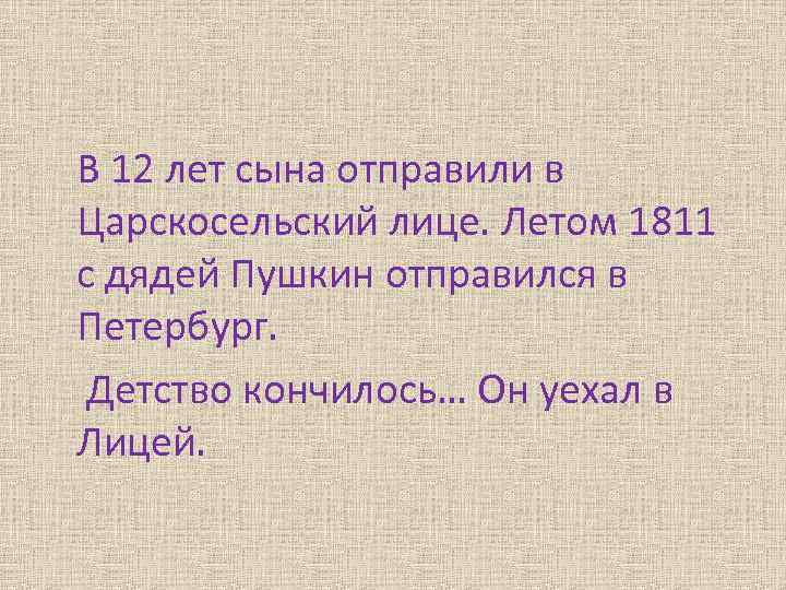  В 12 лет сына отправили в Царскосельский лице. Летом 1811 с дядей Пушкин