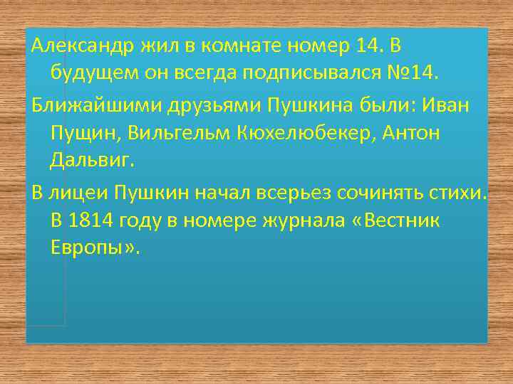 Александр жил в комнате номер 14. В будущем он всегда подписывался № 14. Ближайшими