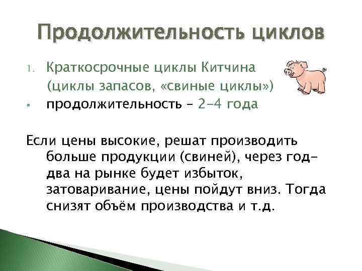 Продолжительность циклов 1. § Краткосрочные циклы Китчина (циклы запасов, «свиные циклы» ) продолжительность –