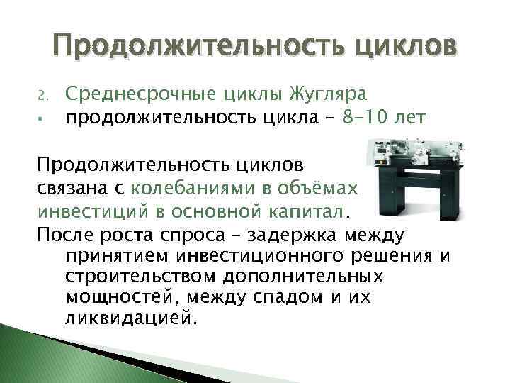 Продолжительность циклов 2. § Среднесрочные циклы Жугляра продолжительность цикла – 8 -10 лет Продолжительность