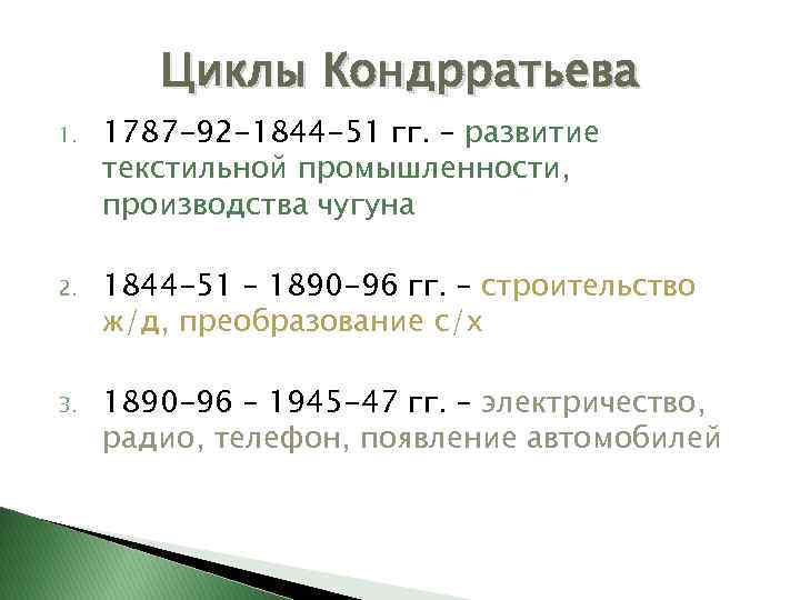 Циклы Кондрратьева 1. 1787 -92 -1844 -51 гг. – развитие текстильной промышленности, производства чугуна