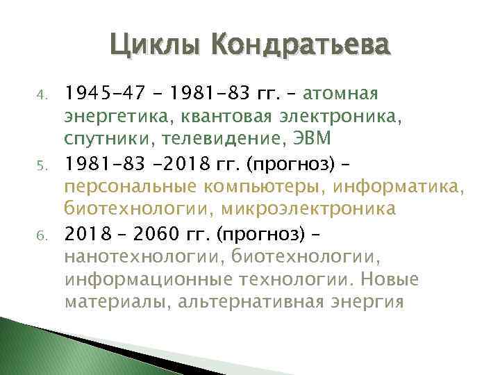 Циклы Кондратьева 4. 5. 6. 1945 -47 - 1981 -83 гг. – атомная энергетика,