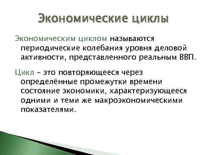 Экономические циклы Экономическим циклом называются периодические колебания уровня деловой активности, представленного реальным ВВП. Цикл