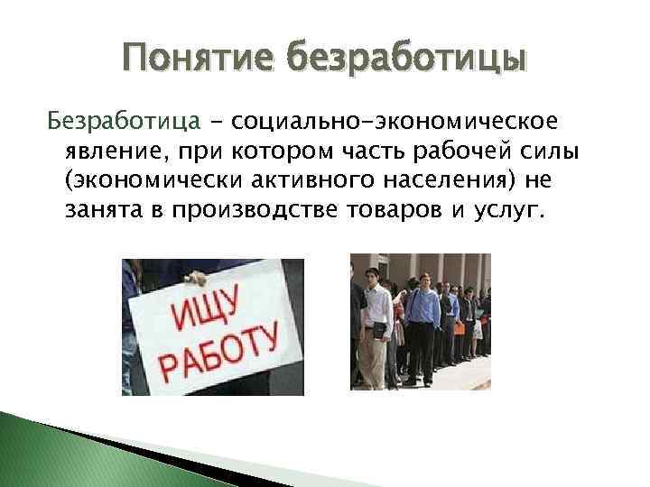Понятие безработицы Безработица - социально-экономическое явление, при котором часть рабочей силы (экономически активного населения)