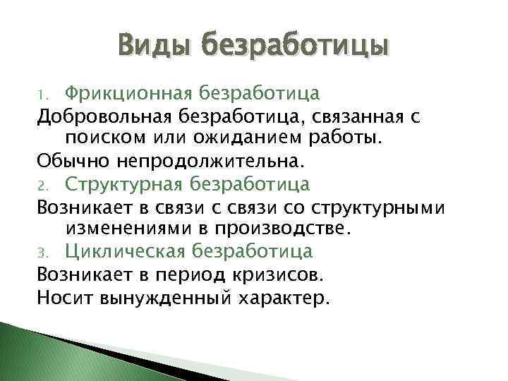 Виды безработицы Фрикционная безработица Добровольная безработица, связанная с поиском или ожиданием работы. Обычно непродолжительна.