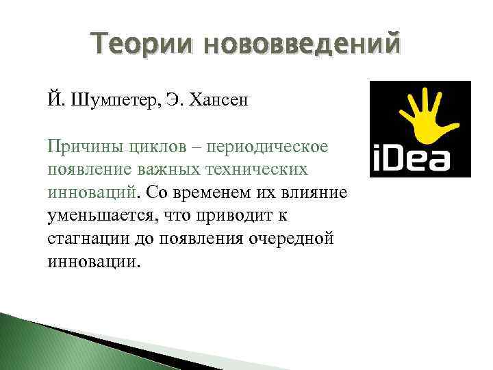 Теории нововведений Й. Шумпетер, Э. Хансен Причины циклов – периодическое появление важных технических инноваций.