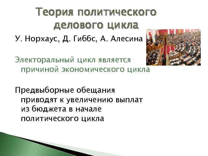 Теория политического делового цикла У. Норхаус, Д. Гиббс, А. Алесина Электоральный цикл является причиной