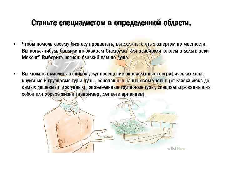 Станьте специалистом в определенной области. • Чтобы помочь своему бизнесу процветать, вы должны стать
