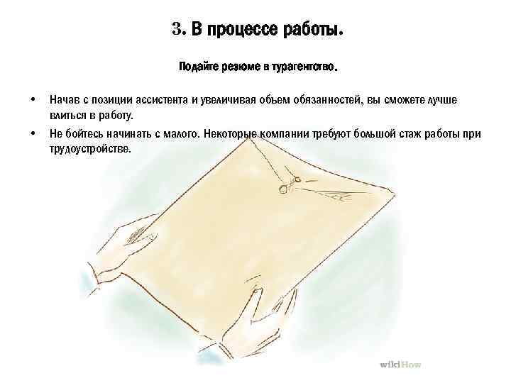  3. В процессе работы. Подайте резюме в турагентство. • • Начав с позиции